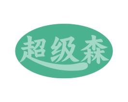 超级森 第20类家具商标图样