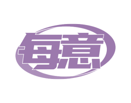 每意 第20类家具商标图样