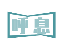 呼息 第20类家具商标图样