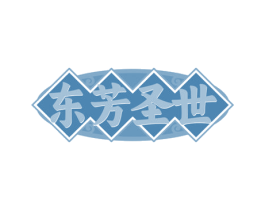 东芳圣世 第20类家具商标图样