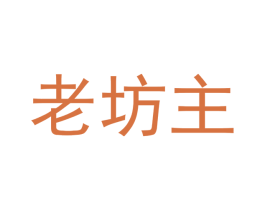老坊主 第20类家具商标图样