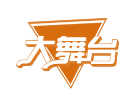 大舞台 第20类家具商标图样