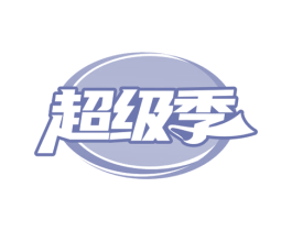 超级季 第20类家具商标图样