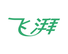 飞湃 第20类家具商标图样