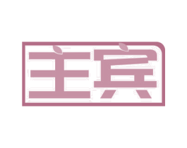 主宾 第20类家具商标图样
