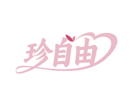 珍自由 第20类家具商标图样