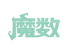 魔数 第19类建筑材料商标图样