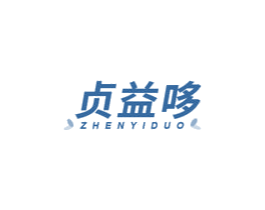 贞益哆 第5类医药商标图样