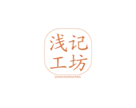 浅记工坊 第35类广告贸易商标图样