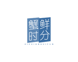 蟹鲜时分 第31类水果花木商标图样