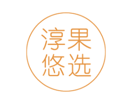 淳果悠选 第31类水果花木商标图样