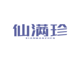 仙满珍 第30类小食配料商标图样