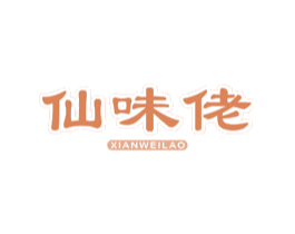 仙味佬 第30类小食配料商标图样