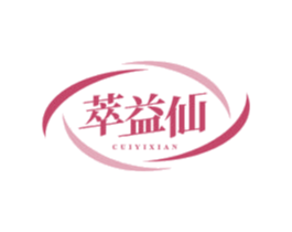 萃益仙 第30类小食配料商标图样