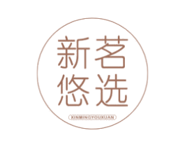 新茗悠选 第30类小食配料商标图样