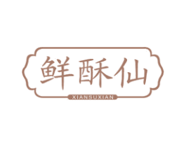 鲜酥仙 第29类食品商标图样