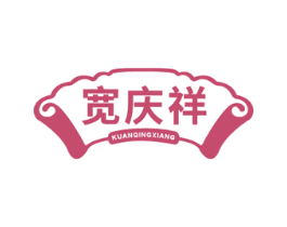 宽庆祥 第29类食品商标图样