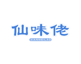 仙味佬 第29类食品商标图样