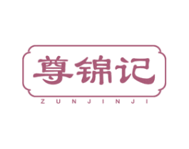 尊锦记 第29类食品商标图样