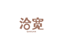 洽宽 第29类食品商标图样