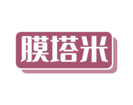 膜塔米 第17类橡胶制品商标图样