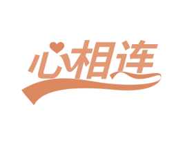心相连 第19类建筑材料商标图样