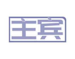 主宾 第19类建筑材料商标图样