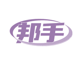 邦手 第18类皮革箱包商标图样