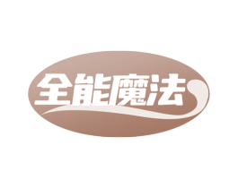 全能魔法 第18类皮革箱包商标图样