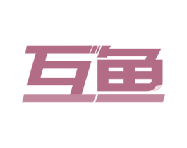 互鱼 第18类皮革箱包商标图样