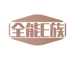 全能E族 第18类皮革箱包商标图样