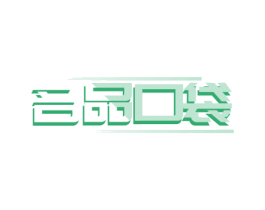 名品口袋 第18类皮革箱包商标图样