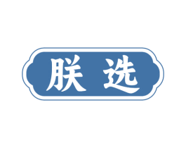 朕选 第18类皮革箱包商标图样