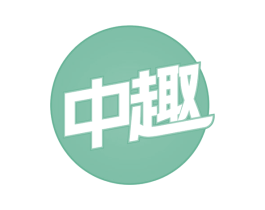 中趣 第18类皮革箱包商标图样