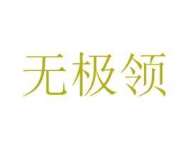 无极领 第35类广告贸易商标图样