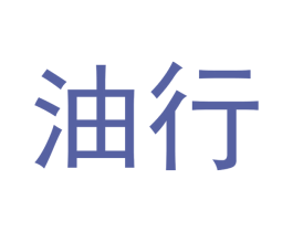 油行 第9类科学仪器商标图样