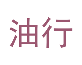 油行 第39类运输旅行商标图样