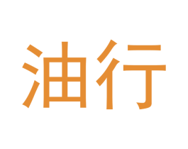 油行 第35类广告贸易商标图样