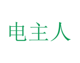 电主人 第39类运输旅行商标图样
