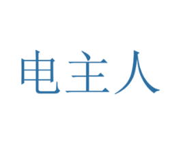 电主人 第35类广告贸易商标图样