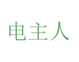 电主人 第42类技术服务商标图样