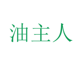 油主人 第37类建筑修理商标图样