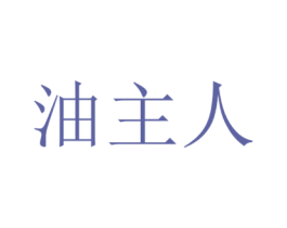 油主人 第35类广告贸易商标图样