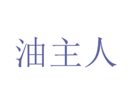 油主人 第1类化学原料商标图样