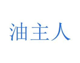油主人 第9类科学仪器商标图样