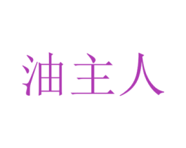 油主人 第29类食品商标图样