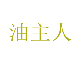 油主人 第39类运输旅行商标图样