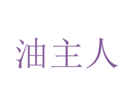 油主人 第42类技术服务商标图样