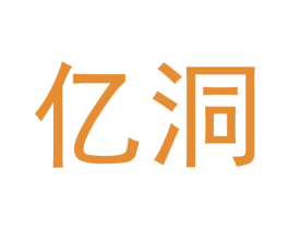 亿洞 第35类广告贸易商标图样