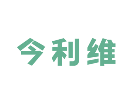 今利维 第35类广告贸易商标图样